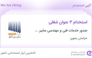 استخدام حسابدار ارشد، انباردار و کارشناس خرید و تدارکات در خراسان رضوی