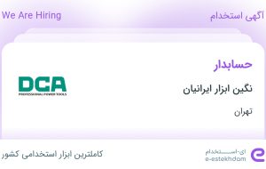 استخدام حسابدار در نگین ابزار ایرانیان در محدوده اوقاف تهران