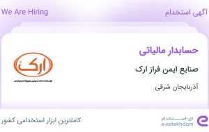 استخدام حسابدار مالیاتی در صنایع ایمن فراز ارک در آذربایجان شرقی