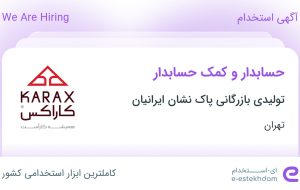 استخدام حسابدار و کمک حسابدار در تولیدی بازرگانی پاک نشان ایرانیان در تهران