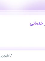 استخدام متصدی امور خدماتی در بانک سرمایه در کیش