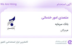 استخدام متصدی امور خدماتی در بانک سرمایه در کیش