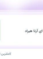 استخدام مدیر استانی در پوشاک زنجیره ای آرتا هیراد در ۲۱ استان