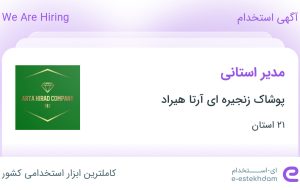 استخدام مدیر استانی در پوشاک زنجیره ای آرتا هیراد در ۲۱ استان استخدام مدیر استانی در پوشاک زنجیره ای آرتا هیراد در ۲۱ استان