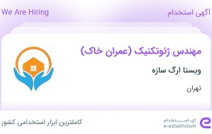 استخدام مهندس ژئوتکنیک (عمران خاک) در ویستا ارگ سازه در محدوده جردن تهران استخدام مهندس ژئوتکنیک (عمران خاک) در ویستا ارگ سازه در محدوده جردن تهران