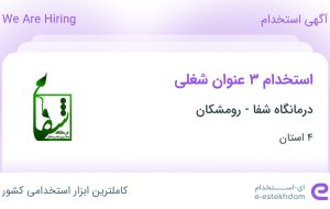 استخدام پزشک، داروساز و فیزیوتراپ در درمانگاه شفا – رومشکان hc 4 استان
