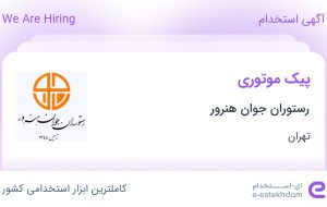 استخدام پیک موتوری در رستوران جوان هنرور در محدوده نازی آباد تهران استخدام پیک موتوری در رستوران جوان هنرور در محدوده نازی آباد تهران