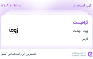 استخدام گرافیست در زوما اوتلت در محدوده زند فارس