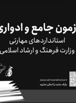 برگزاری غیرحضوری آزمون‌های ادواری و جامع مهارتی فرهنگ‌وهنر