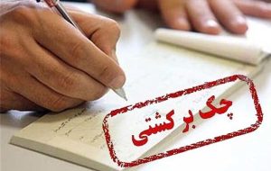 تصمیم بانک مرکزی برای چک‌های برگشتی ۲ بانک/ جزییات