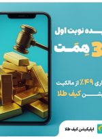 مزایده تاریخی ۴۹ درصد از سهام «کیف طلا»؛ آغاز فصل تازه‌ای در اقتصاد دیجیتال ایران