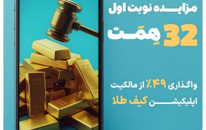 مزایده تاریخی ۴۹ درصد از سهام «کیف طلا»؛ آغاز فصل تازه‌ای در اقتصاد دیجیتال ایران