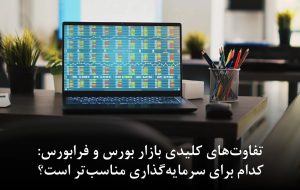 مشکل بورس را در این روزهای پس از جنگ چگونه میتوان حل کرد؟ مشکل بورس را در این روزهای پس از جنگ چگونه میتوان حل کرد؟