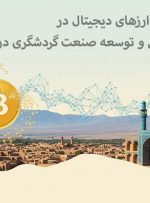 نقش ارزهای دیجیتال در تسهیل و توسعه صنعت گردشگری در ایران