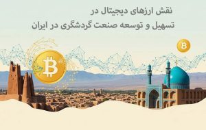 نقش ارزهای دیجیتال در تسهیل و توسعه صنعت گردشگری در ایران نقش ارزهای دیجیتال در تسهیل و توسعه صنعت گردشگری در ایران