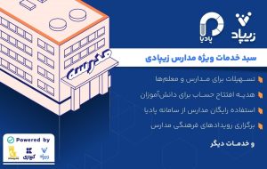 کیدزی از سبد خدمات ویژه مدارس زیپادی رونمایی می‌کند