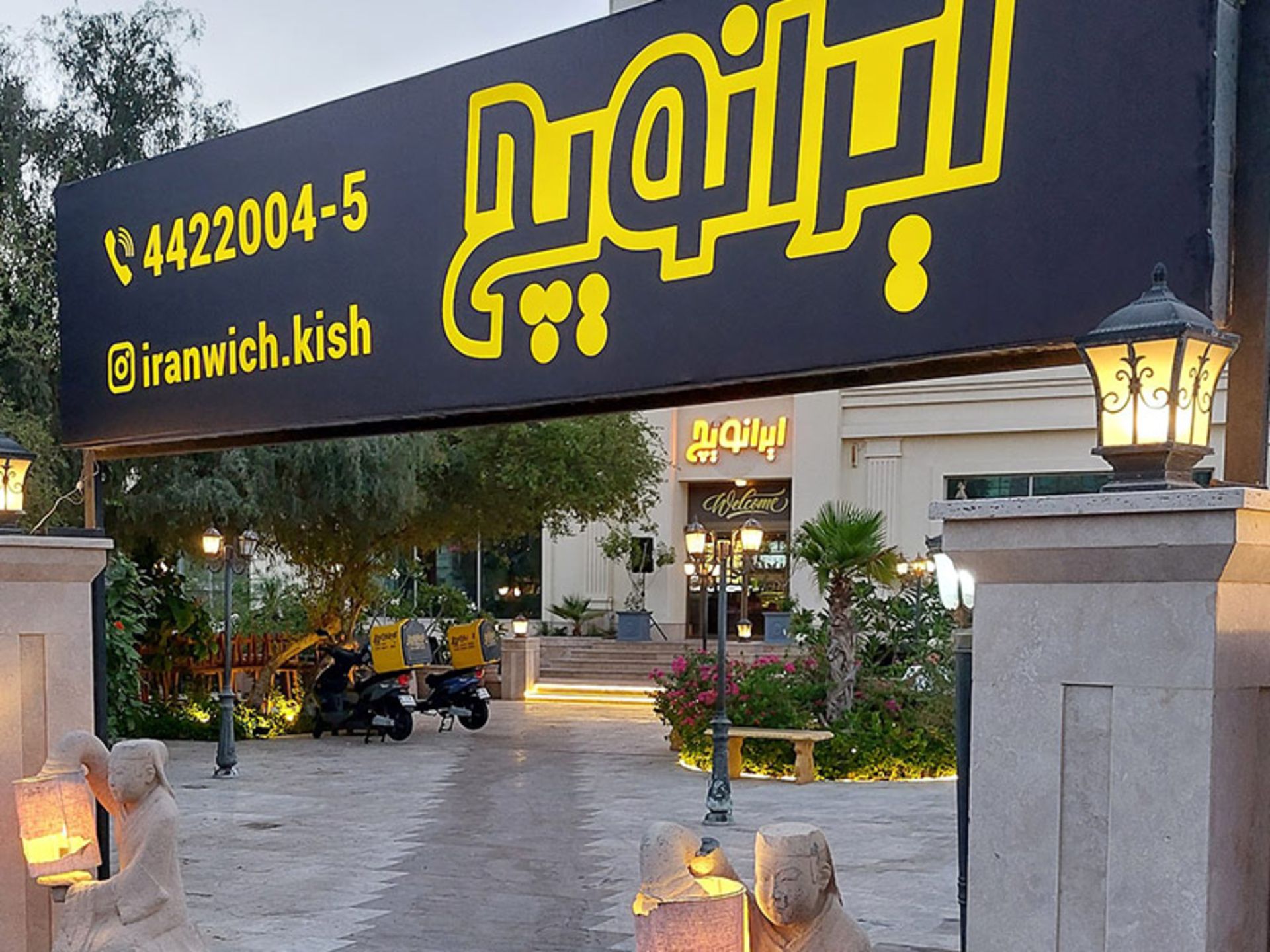 ورودی رستوران ایرانویچ با تابلوی بزرگ
