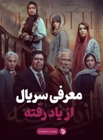 معرفی سریال از یاد رفته: درامی روان‌شناختی با بازیگران مطرح