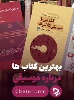 بهترین کتاب ها درباره موسیقی؛ از موسیقی ایرانی تا کلاسیک
