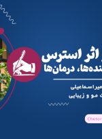 ریزش مو بر اثر استرس: دلایل، تشدید کننده‌ها، درمان‌ها