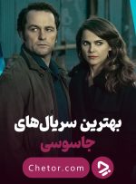 بهترین سریال های جاسوسی دنیا که باید ببینید