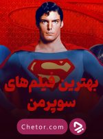 بهترین فیلم های سوپرمن: فیلم‌های سوپرمن را به چه ترتیبی ببینیم؟