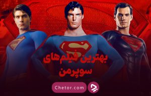 بهترین فیلم های سوپرمن: فیلم‌های سوپرمن را به چه ترتیبی ببینیم؟
