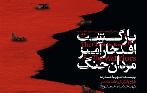 «بازگشت افتخارآمیز مردان جنگ» به صحنه می‌رود