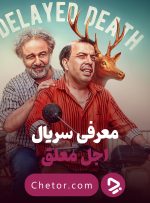 معرفی سریال اجل معلق؛ مرگ با طعم رضا عطاران