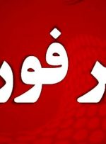 فوری/ آماده‌ باش تمام دستگاه‌ها اعلام شد