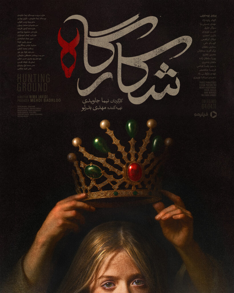 پوستر رسمی شکارگاه