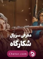 معرفی سریال شکارگاه +‌ معرفی بازیگران و نقد + تیزر ویدئویی