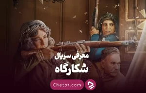 معرفی سریال شکارگاه +‌ معرفی بازیگران و نقد + تیزر ویدئویی