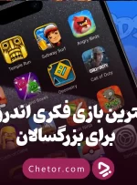 بهترین بازی فکری اندروید برای بزرگسالان: ۸ بازی جذاب