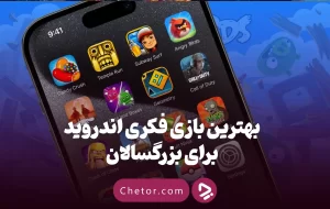 بهترین بازی فکری اندروید برای بزرگسالان: ۸ بازی جذاب