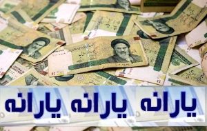 زمان و جزئیات واریز یارانه ۳۰۰ هزار تومانی دهک‌های چهارم تا نهم