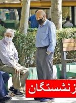 ۴ میلیون تومان طلب بازنشستگان کی واریز می‌شود؟/ خبر جدید درباره واریز مابه التفاوت حقوق بازنشستگان