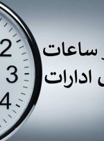 ساعات کاری ادارات این استان تغییر کرد