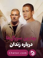 بهترین سریال ها درباره زندان: ۱۰ سریال درباره زندگی در زندانی