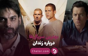 بهترین سریال ها درباره زندان: ۱۰ سریال درباره زندگی در زندانی