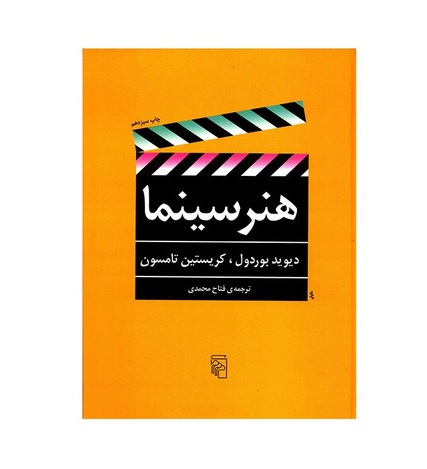 جلد کتاب هنر سینما ترجمه فتاح محمدی
