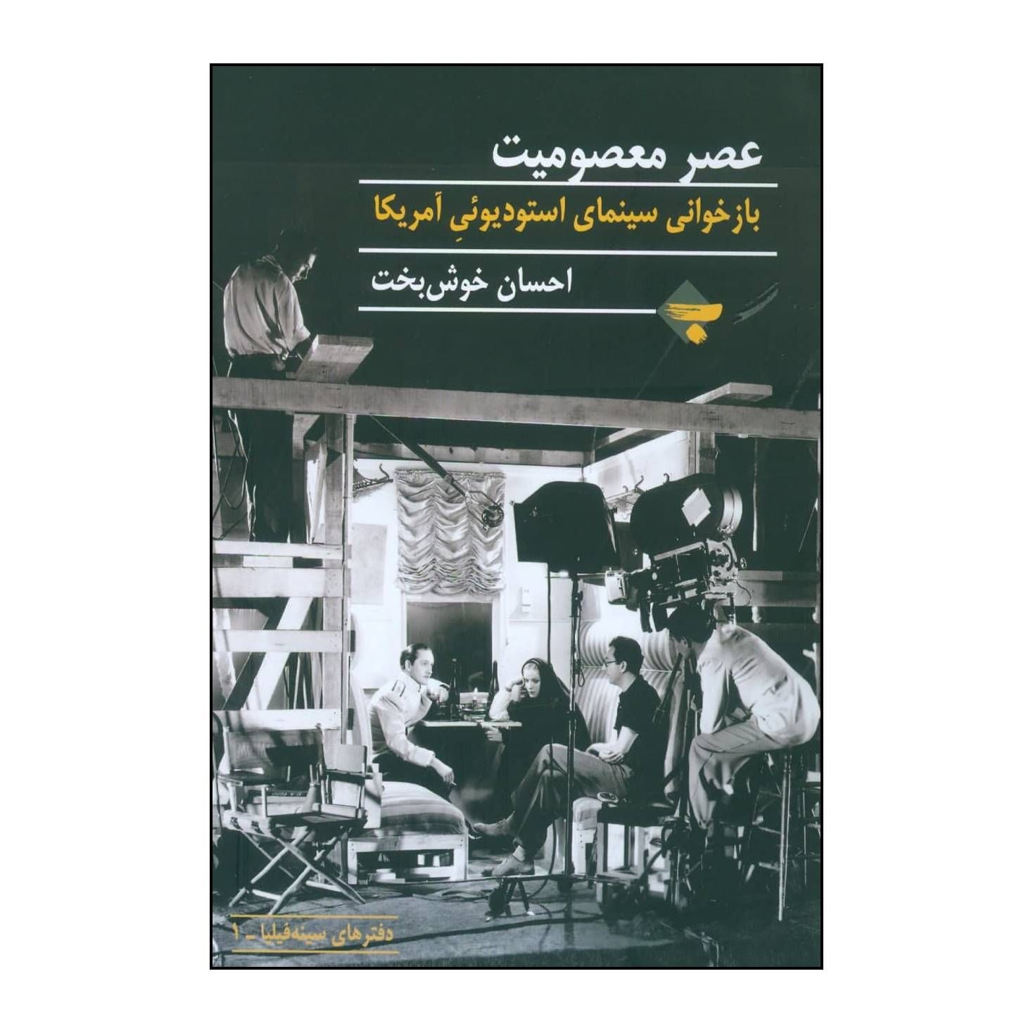 جلد کتاب عصر معصومیت، بازخوانی سینمای استودیویی آمریکا نوشته احسان خوشبخت