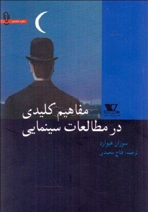 جلد کتاب مفاهیم کلیدی در مطالعات سینمایی ترجمه فتاح محمدی