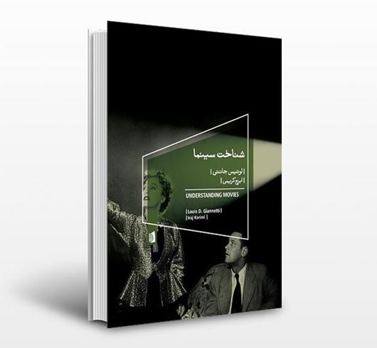جلد کتاب شناخت سینما ترجمه ایرج کریمی