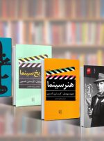 ۱۰ کتاب سینمایی که هر عاشق سینمایی باید بخواند!