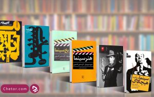 ۱۰ کتاب سینمایی که هر عاشق سینمایی باید بخواند!