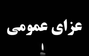 اعلام عزای عمومی فردا چهارشنبه ۸ مرداد ۱۴۰۴ / فردا تعطیل شد اعلام عزای عمومی فردا چهارشنبه ۸ مرداد ۱۴۰۴ / فردا تعطیل شد