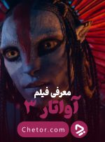 آواتار ۳: هر آنچه درباره آواتار «آتش و خاکستر» و آینده پاندورا می‌دانیم