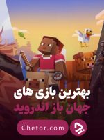 ۱۳ بازی های جهان باز اندروید برای هر سلیقه‌ای