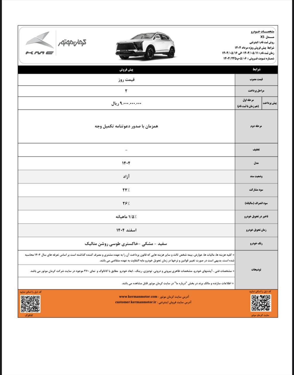 آغاز پیش‌فروش محصولات J7 و X5 با موعد تحویل اسفند ۱۴۰۴